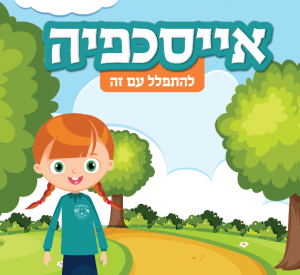 אייסכפיה